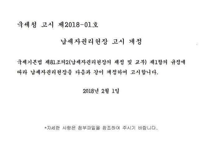 납세자권리헌장 개정고시(new)001